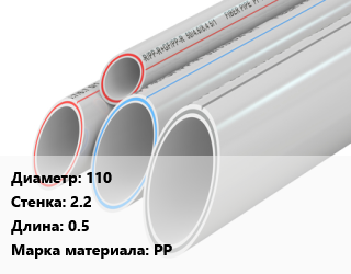 Труба полипропиленовая 110 s=2.2 L=0.5 PP, шт, канализационная,канализационная, Стандарт,канализационная, Эконом (с пеной),по запросу цена от 102.53 ₼ / шт, где купить, условия доставки в Баку и Бакинская области